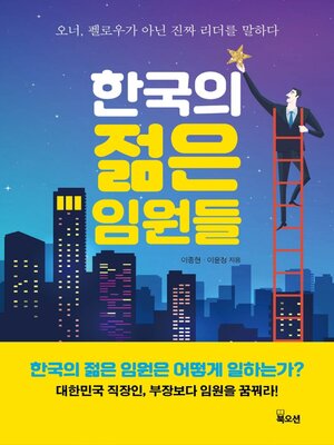 cover image of 한국의 젊은 임원들